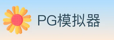 PG模拟器 logo